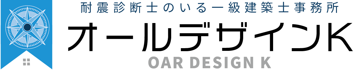 《公式》オールデザインK｜耐震診断士のいる一級建築士事務所【おおいたまもり住まい隊】